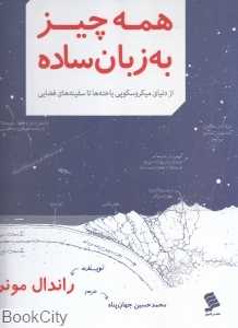 همه چیز به زبان ساده (از دنیای میکروسکوپی یاخته‌ها تا سفینه‌های فضایی)