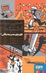 همه پرسش‌های اشتباه 3 (الان نباید مدرسه باشی) (تصویرگر ست)