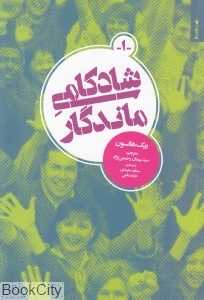 شادکامی ماندگار 1