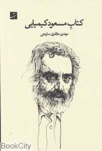 کتاب مسعود کیمیایی