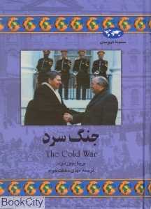 جنگ سرد (تاریخ جهان 35) - 0