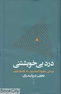 درد بی‌خویشتنی (بررسی مفهوم الیناسیون در فلسفه غرب)