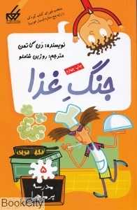 مدرسه پرماجرا 5 (جنگ غذا)