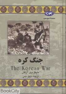 جنگ کره (تاریخ جهان 55) - 0