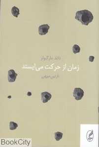 زمان از حرکت می‌ایستد