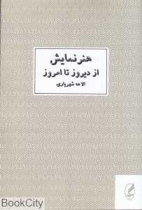 هنر نمایش ( از دیروز تا امروز )