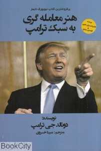 هنر معامله‌گری به سبک ترامپ