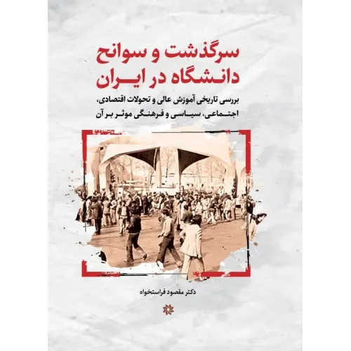 سرگذشت و سوانح دانشگاه در ایران