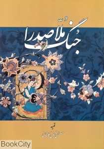 جنگ ملاصدرا