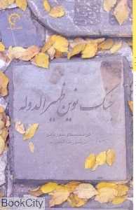 جنگ نوین ظهیر‌الدوله