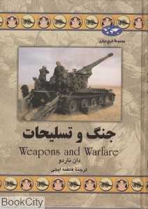جنگ و تسلیحات (تاریخ جهان 55)
