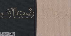 یادداشت ضحاک نظر