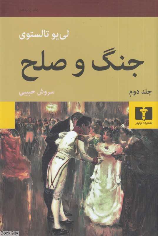 تکراری جنگ و صلح 2 (2 جلدی گالینگور)
