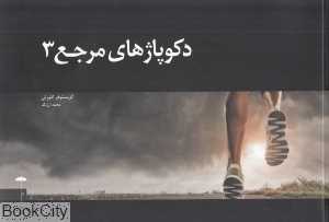 دکوپاژهای مرجع 3