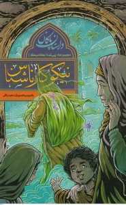 نیکوکار ناشناس (داستان پاکان)