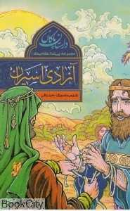 آزادی اسیران (داستان پاکان)