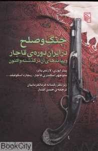 جنگ و صلح در ایران دوره‌ قاجار