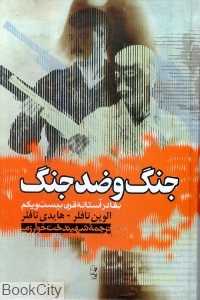 جنگ و ضد جنگ (بقا در آستانه قرن بیست‌و‌یکم)