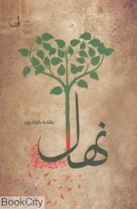 نهال