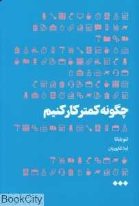 چگونه کمتر کار کنیم