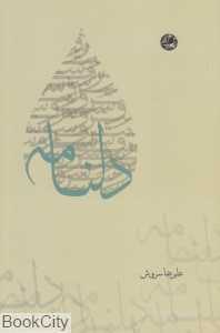 دلنامه (مجموعه شعر)