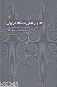 گاه و بی‌گاهی دانشگاه در ایران