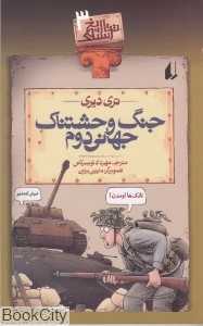 تاریخ ترسناک 3 (جنگ وحشتناک جهانی 2) - 0