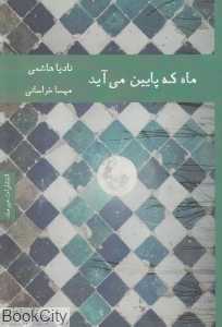 ماه که پایین می‌آید