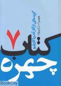 کتاب چهره 7 (گزیده آثار اندره کاریلیو)