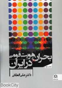 بحران هویت قومی در ایران