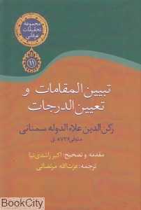 تبیین‌المقامات و تعیین الدرجات