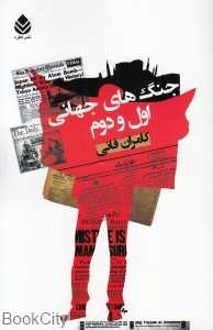 جنگ‌های جهانی اول و دوم