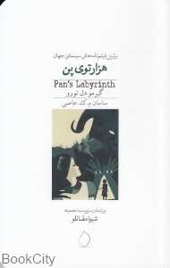 هزارتوی پن (برترین فیلم‌نامه‌های سینمای جهان)
