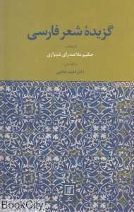 گزیده شعر فارسی