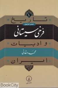 تاریخ و ادبیات ایران عصر غزنوی 4 (فرخی سیستانی)
