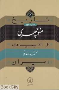 تاریخ و ادبیات ایران عصر غزنوی 5 (منوچهری)