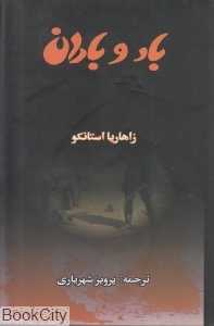 باد و باران