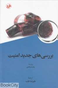 بررسی‌های جدید امنیت