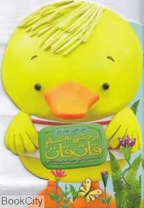 اردکی به نام قات‌قات (باش باش بهتر باش) (تصویرگر شیرین شیخی)