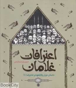 اعترافات غلامان (داستان دوران ولایتعهدی امام رضا (ع))