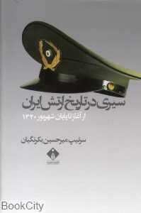 سیری در تاریخ ارتش ایران