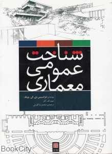 شناخت عمومی معاری