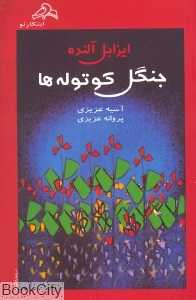 جنگل کوتوله‌ها (ابتکار نو)
