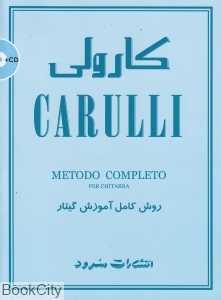 کارولی (روش کامل آموزش گیتار) (باCD)