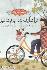 مرا مثل یک ابر بالا ببر (شعرهای نیایش) (تصویرگر سارا علی‌بابایی)