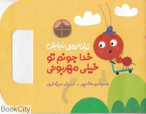 خدا جونم تو خیلی مهربونی (ترانه‌های نیایش) (تصویرگر حدیثه قربان)