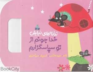 خدا جونم از تو سپاس‌گزارم (ترانه‌های نیایش) (تصویرگر حدیثه قربان)