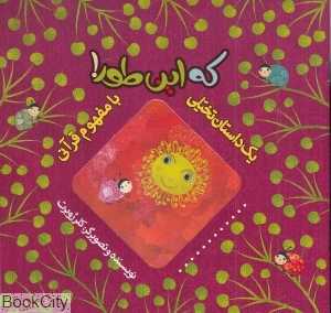 که این طور (یک داستان تخیلی با مفهوم قرآنی)