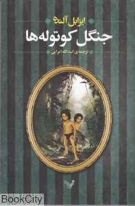 جنگل کوتوله‌ها