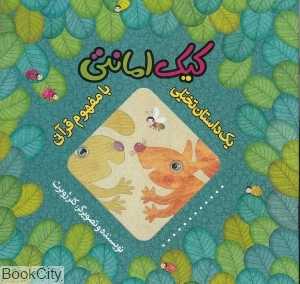کیک امانتی (یک داستان تخیلی با مفهوم قرآنی)